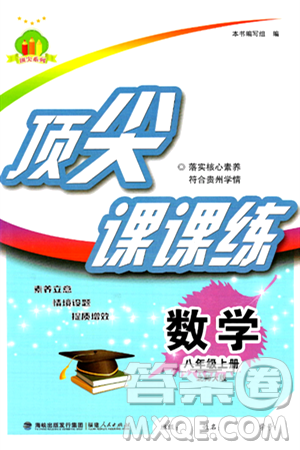 福建人民出版社2024年秋顶尖课课练八年级数学上册北师大版贵州专版答案