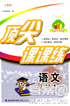 福建人民出版社2024年秋顶尖课课练八年级语文上册人教版答案