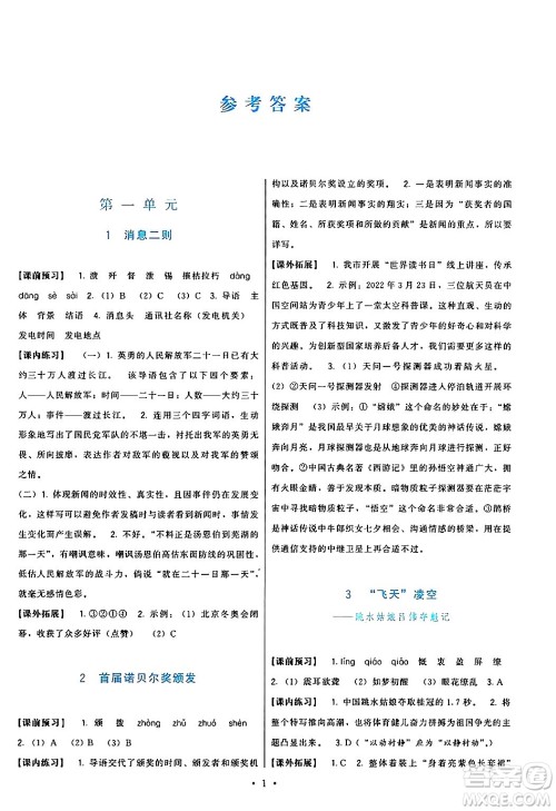 福建人民出版社2024年秋顶尖课课练八年级语文上册人教版答案