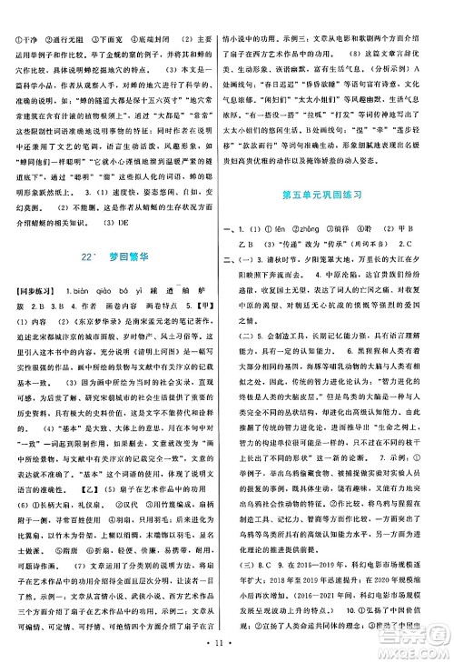 福建人民出版社2024年秋顶尖课课练八年级语文上册人教版答案