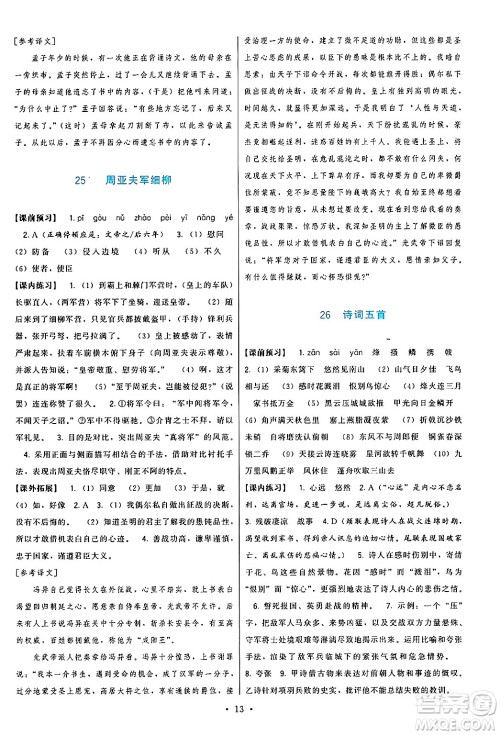 福建人民出版社2024年秋顶尖课课练八年级语文上册人教版答案