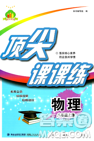 福建人民出版社2024年秋顶尖课课练八年级物理上册人教版贵州专版答案