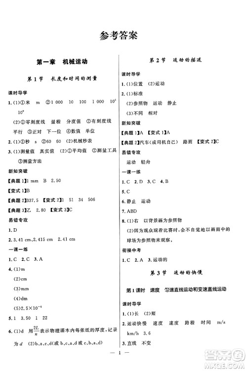 福建人民出版社2024年秋顶尖课课练八年级物理上册人教版贵州专版答案