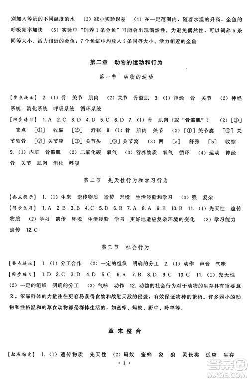 福建人民出版社2024年秋顶尖课课练八年级生物上册人教版答案 福建人民出版社2024年秋顶尖课课练八年级生物上册人教版答案