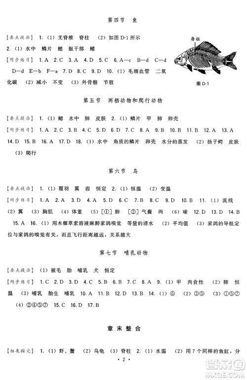 福建人民出版社2024年秋顶尖课课练八年级生物上册人教版答案