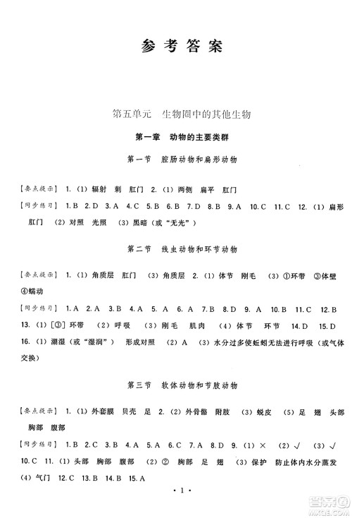 福建人民出版社2024年秋顶尖课课练八年级生物上册人教版答案
