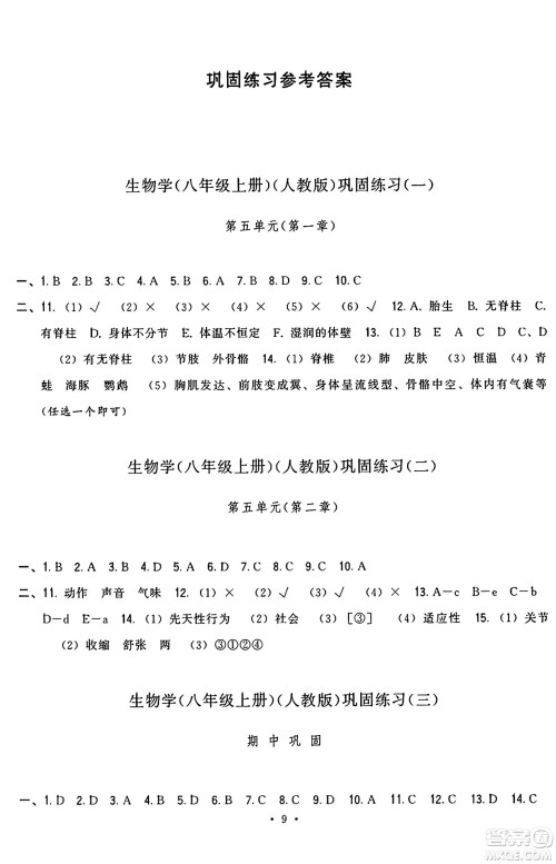 福建人民出版社2024年秋顶尖课课练八年级生物上册人教版答案