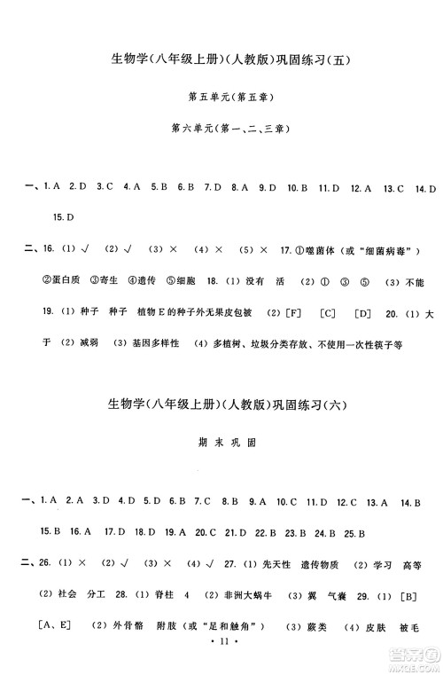 福建人民出版社2024年秋顶尖课课练八年级生物上册人教版答案