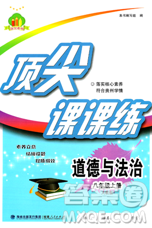 福建人民出版社2024年秋顶尖课课练八年级道德与法治上册人教版贵州专版答案