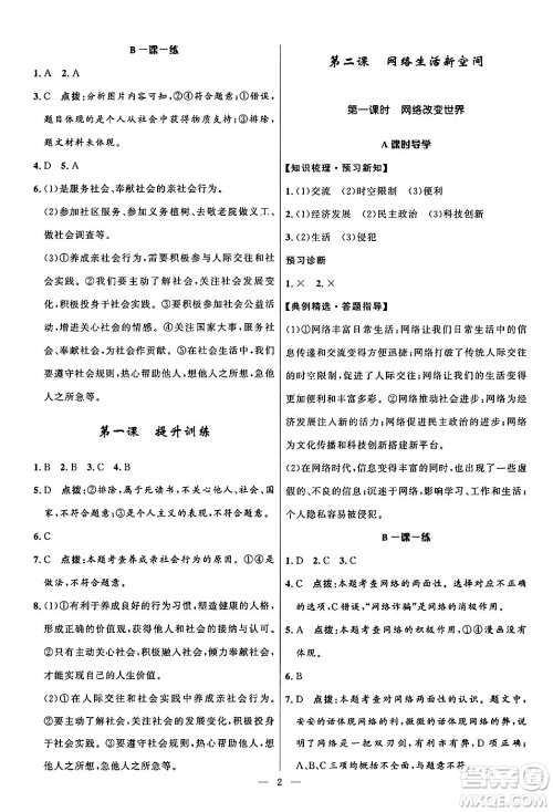 福建人民出版社2024年秋顶尖课课练八年级道德与法治上册人教版贵州专版答案 福建人民出版社2024年秋顶尖课课练八年级道德与法治上册人教版贵州专版答案