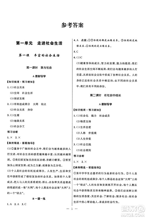 福建人民出版社2024年秋顶尖课课练八年级道德与法治上册人教版贵州专版答案 福建人民出版社2024年秋顶尖课课练八年级道德与法治上册人教版贵州专版答案