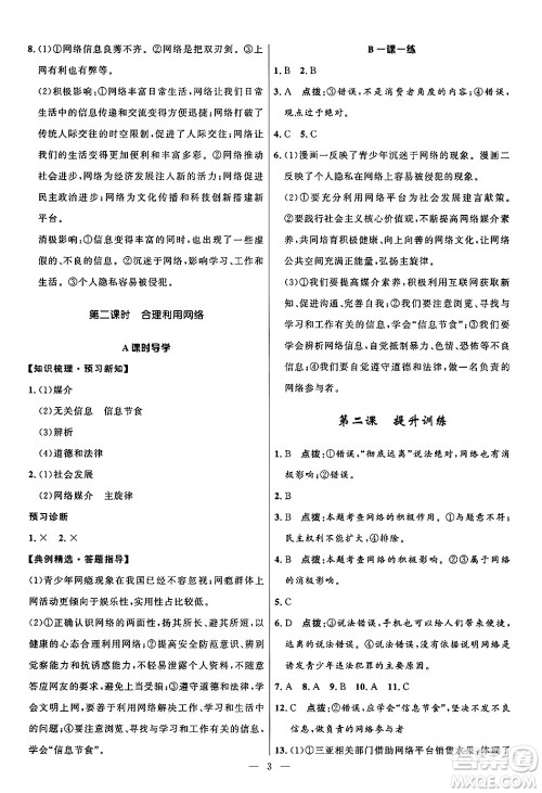 福建人民出版社2024年秋顶尖课课练八年级道德与法治上册人教版贵州专版答案