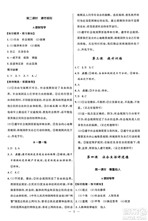 福建人民出版社2024年秋顶尖课课练八年级道德与法治上册人教版贵州专版答案 福建人民出版社2024年秋顶尖课课练八年级道德与法治上册人教版贵州专版答案