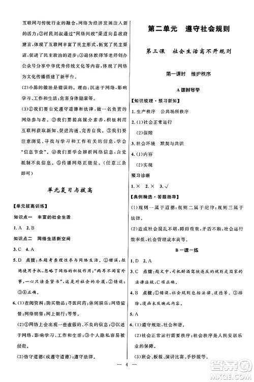 福建人民出版社2024年秋顶尖课课练八年级道德与法治上册人教版贵州专版答案