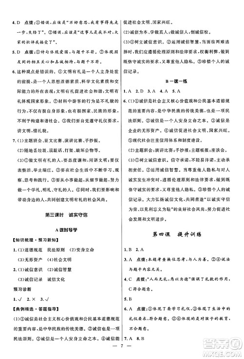 福建人民出版社2024年秋顶尖课课练八年级道德与法治上册人教版贵州专版答案 福建人民出版社2024年秋顶尖课课练八年级道德与法治上册人教版贵州专版答案
