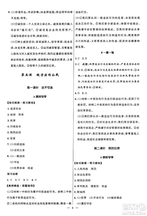 福建人民出版社2024年秋顶尖课课练八年级道德与法治上册人教版贵州专版答案