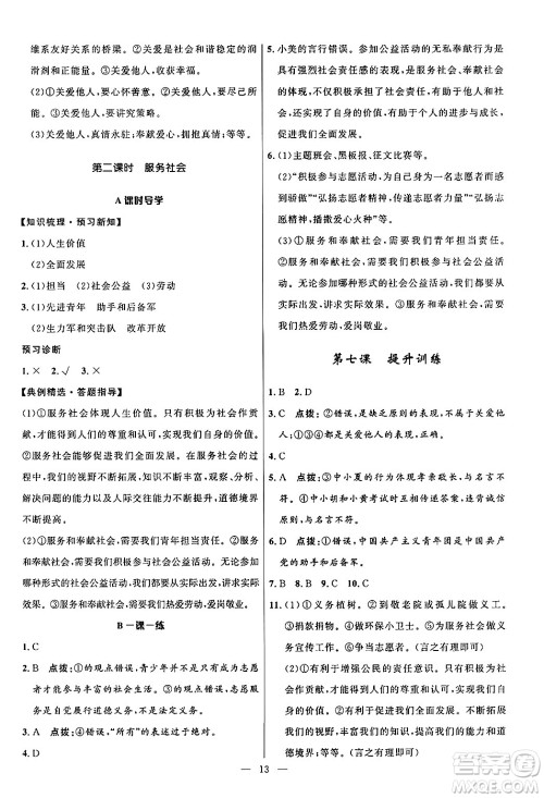 福建人民出版社2024年秋顶尖课课练八年级道德与法治上册人教版贵州专版答案