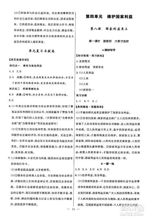 福建人民出版社2024年秋顶尖课课练八年级道德与法治上册人教版贵州专版答案