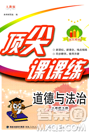 福建人民出版社2024年秋顶尖课课练八年级道德与法治上册人教版答案