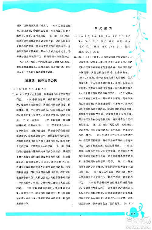 福建人民出版社2024年秋顶尖课课练八年级道德与法治上册人教版答案