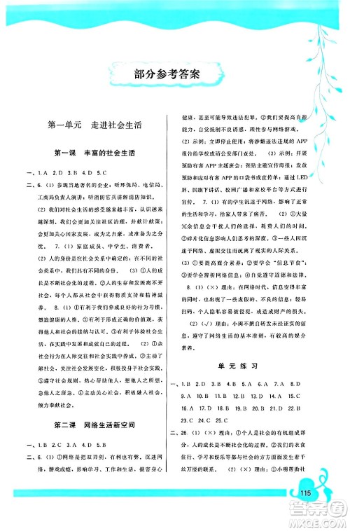 福建人民出版社2024年秋顶尖课课练八年级道德与法治上册人教版答案