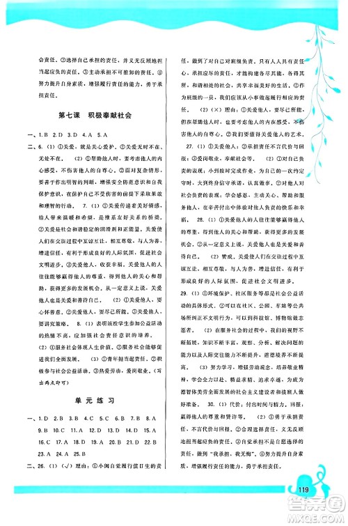 福建人民出版社2024年秋顶尖课课练八年级道德与法治上册人教版答案