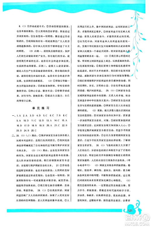 福建人民出版社2024年秋顶尖课课练八年级道德与法治上册人教版答案