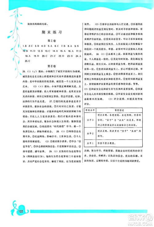 福建人民出版社2024年秋顶尖课课练八年级道德与法治上册人教版答案