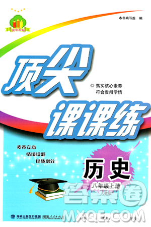 福建人民出版社2024年秋顶尖课课练八年级中国历史上册人教版答案