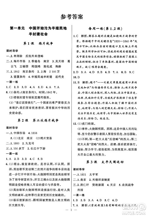 福建人民出版社2024年秋顶尖课课练八年级中国历史上册人教版答案