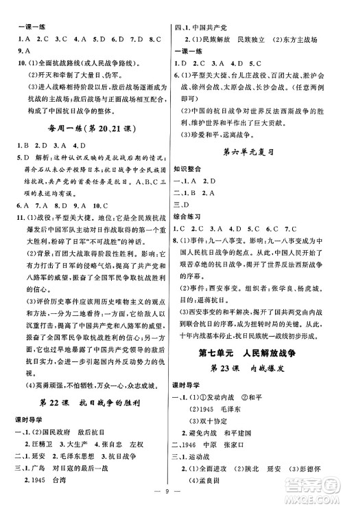 福建人民出版社2024年秋顶尖课课练八年级中国历史上册人教版答案