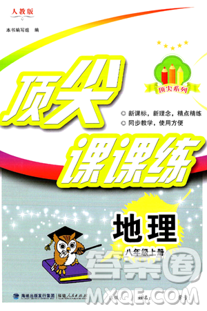 福建人民出版社2024年秋顶尖课课练八年级地理上册人教版答案