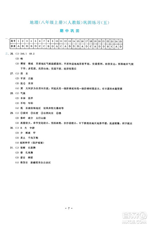 福建人民出版社2024年秋顶尖课课练八年级地理上册人教版答案