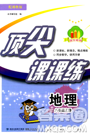 福建人民出版社2024年秋顶尖课课练八年级地理上册湘教版答案 福建人民出版社2024年秋顶尖课课练八年级地理上册湘教版答案