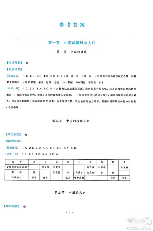 福建人民出版社2024年秋顶尖课课练八年级地理上册湘教版答案