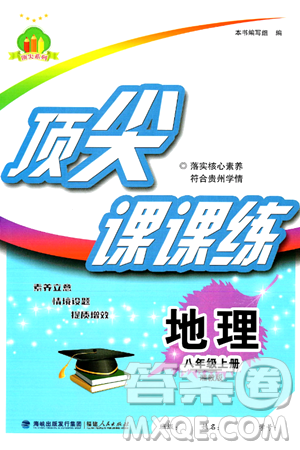 福建人民出版社2024年秋顶尖课课练八年级地理上册湘教版贵州专版答案