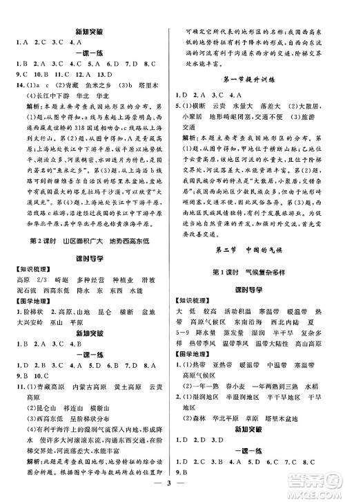 福建人民出版社2024年秋顶尖课课练八年级地理上册湘教版贵州专版答案