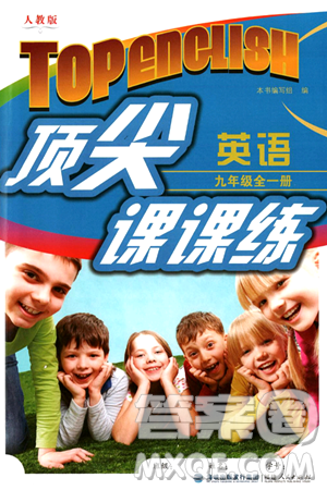 福建人民出版社2025年秋顶尖课课练九年级英语全一册人教版答案 福建人民出版社2025年秋顶尖课课练九年级英语全一册人教版答案