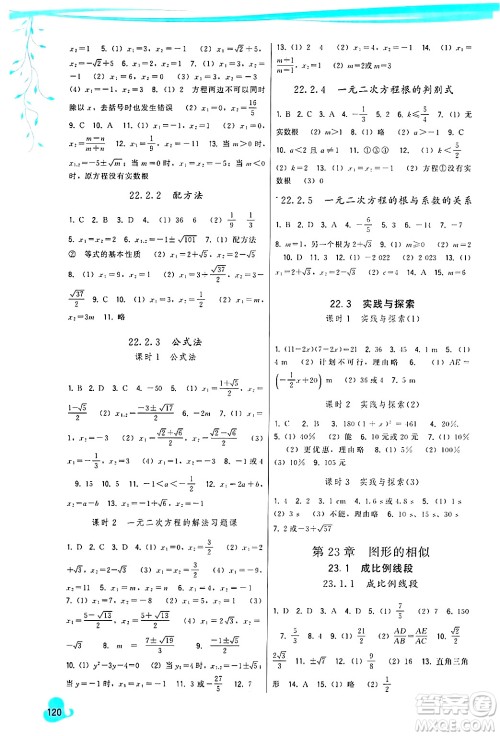 福建人民出版社2024年秋顶尖课课练九年级数学上册人教版答案