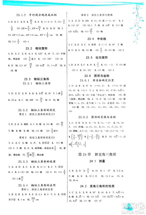 福建人民出版社2024年秋顶尖课课练九年级数学上册人教版答案