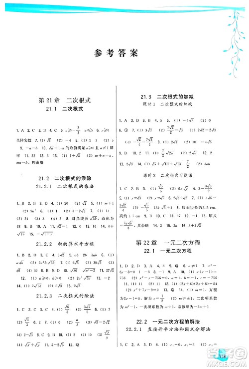 福建人民出版社2024年秋顶尖课课练九年级数学上册人教版答案