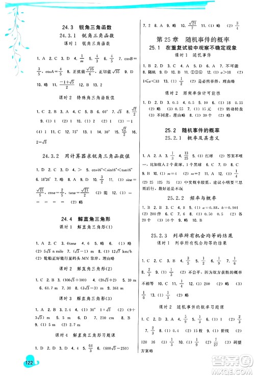 福建人民出版社2024年秋顶尖课课练九年级数学上册人教版答案