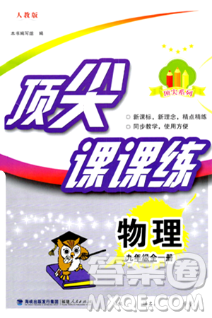 福建人民出版社2025年秋顶尖课课练九年级物理全一册人教版答案