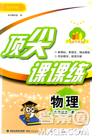 福建人民出版社2025年秋顶尖课课练九年级物理全一册沪科版答案