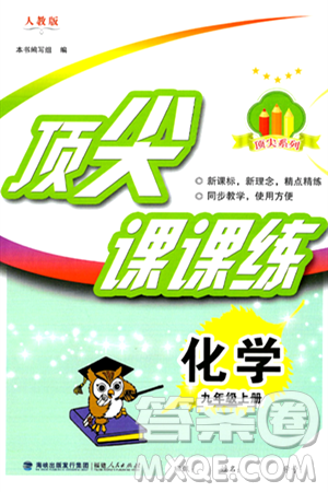 福建人民出版社2024年秋顶尖课课练九年级化学上册人教版答案