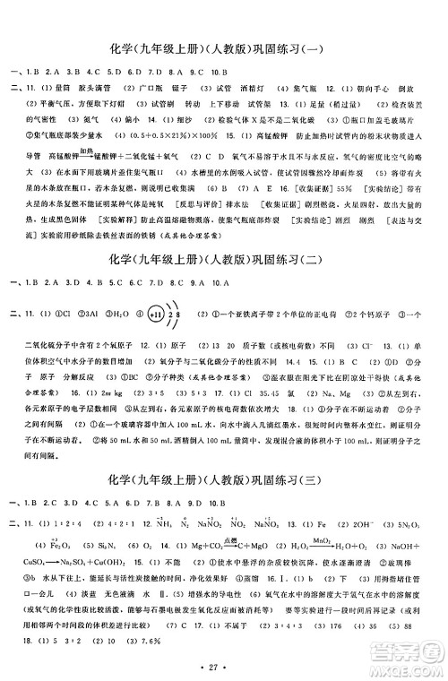 福建人民出版社2024年秋顶尖课课练九年级化学上册人教版答案