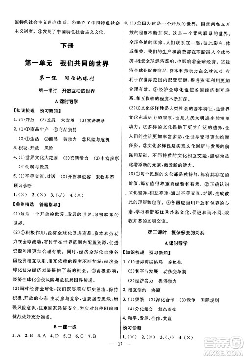 福建人民出版社2025年秋顶尖课课练九年级道德与法治全一册人教版答案