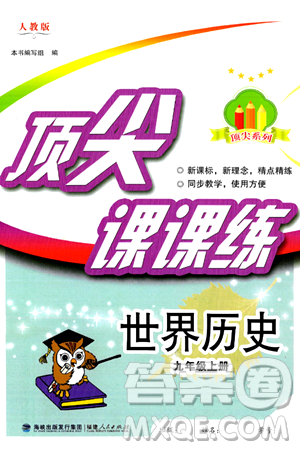 福建人民出版社2024年秋顶尖课课练九年级世界历史上册人教版答案