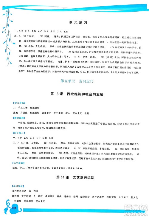 福建人民出版社2024年秋顶尖课课练九年级世界历史上册人教版答案