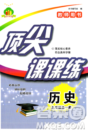 福建人民出版社2025年秋顶尖课课练九年级历史全一册人教版贵州专版答案